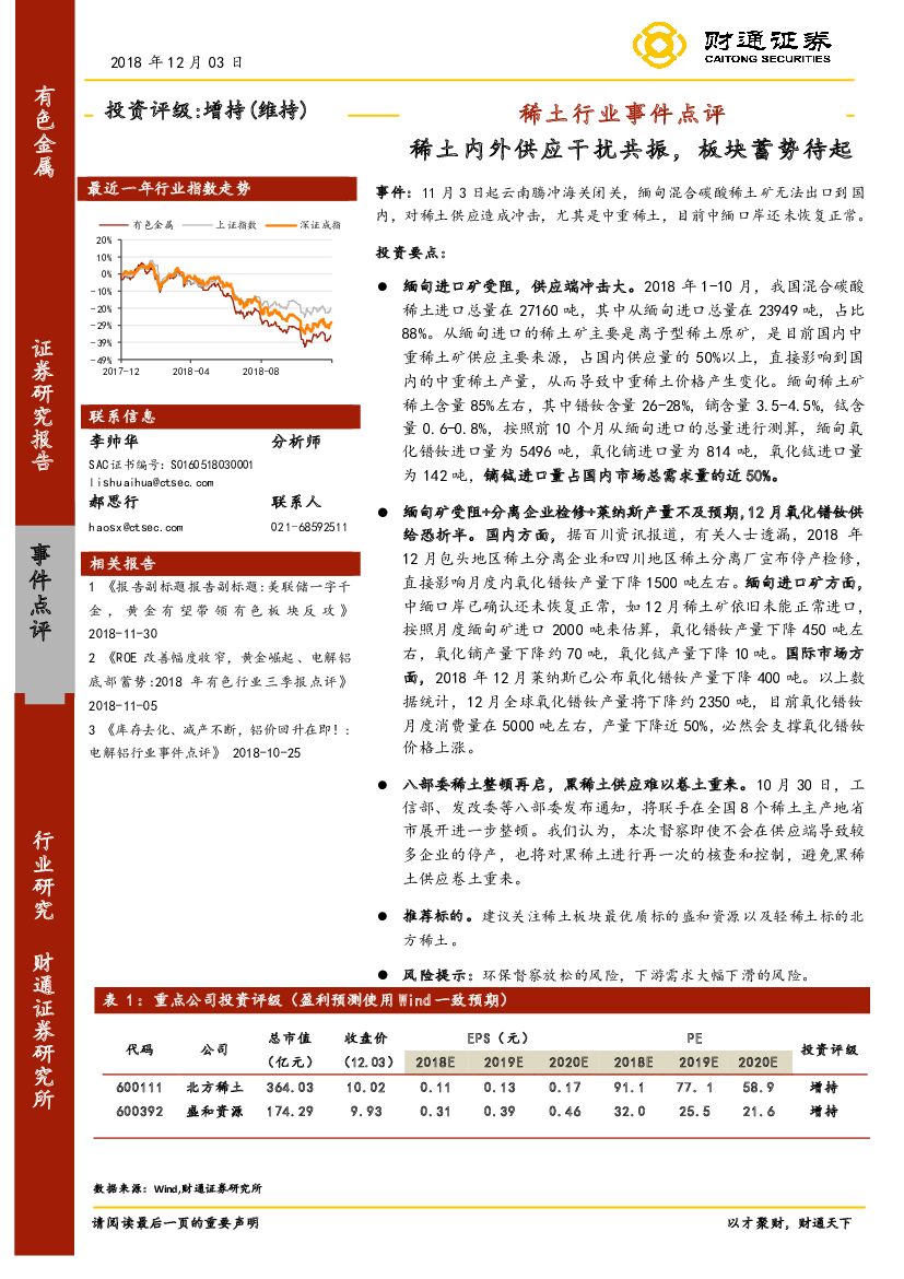 财通证券：稀土行业事件点评：稀土内外供应干扰共振，板块蓄势待起