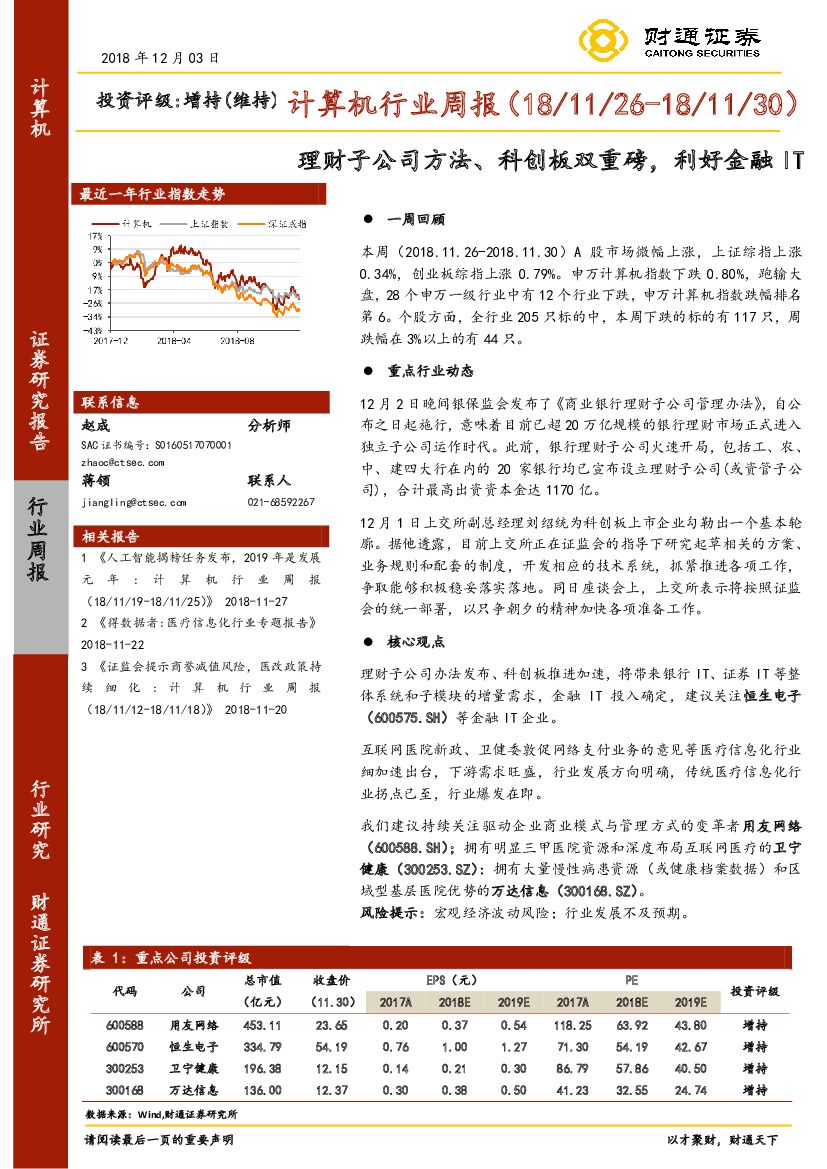 财通证券：计算机行业周报：理财子公司方法、科创板双重磅，利好金融IT