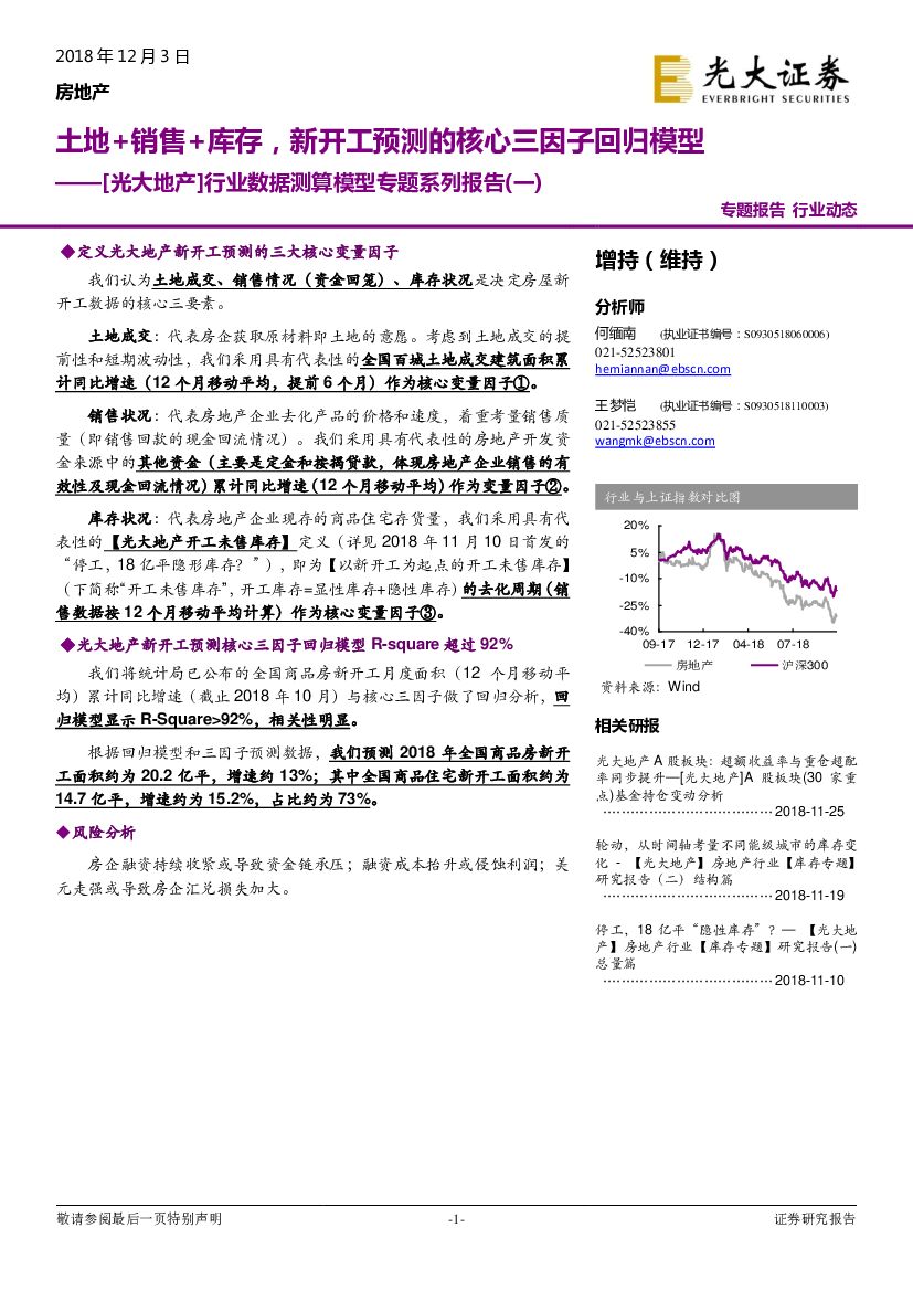 光大证券：【光大地产】行业数据测算模型专题系列报告（一）：土地+销售+库存，新开工预测的核心三因子回归模型