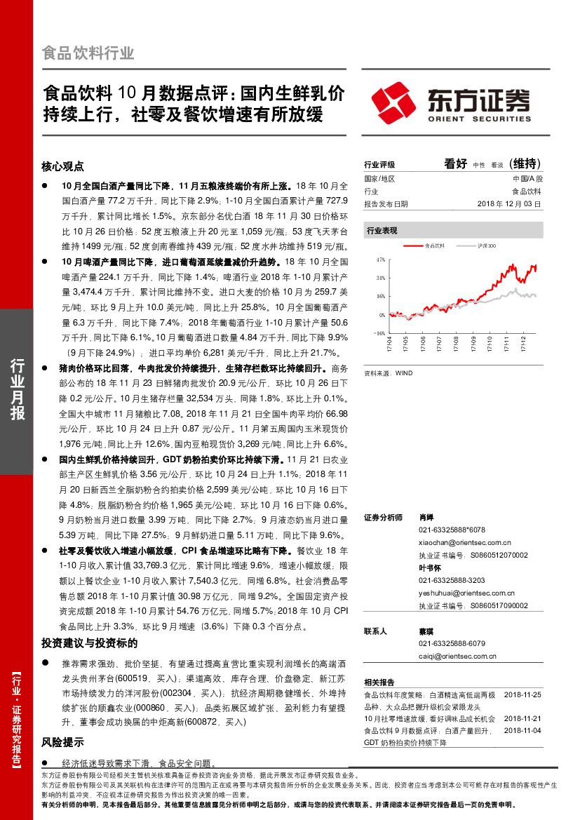 东方证券：食品饮料行业10月数据点评：国内生鲜乳价持续上行，社零及餐饮增速有所放缓