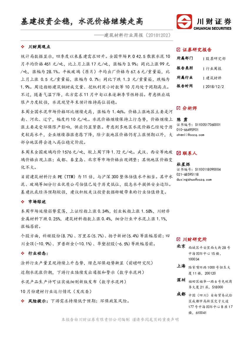 川财证券：建筑材料行业周报：基建投资企稳，水泥价格继续走高