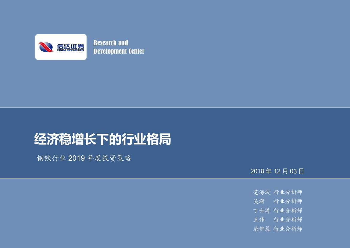信达证券：钢铁行业2019年度投资策略：经济稳增长下的行业格局