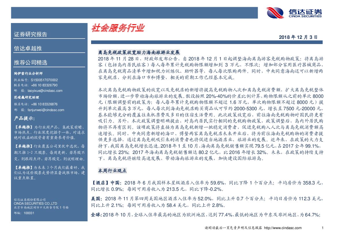 信达证券：卓越推：社会服务行业
