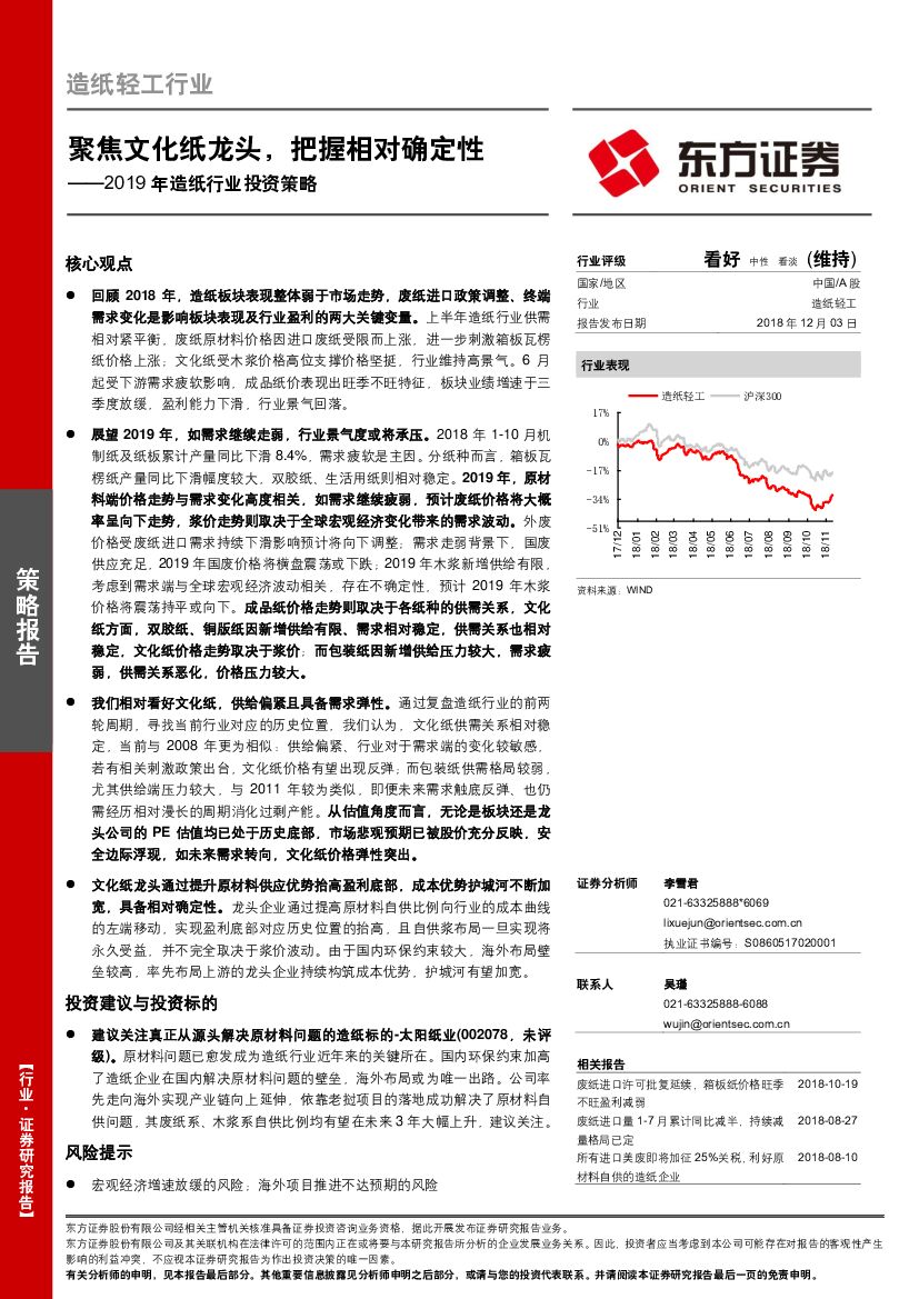 东方证券：2019年<em>造纸</em>行业投资策略：聚焦文化纸龙头，把握相对确定性