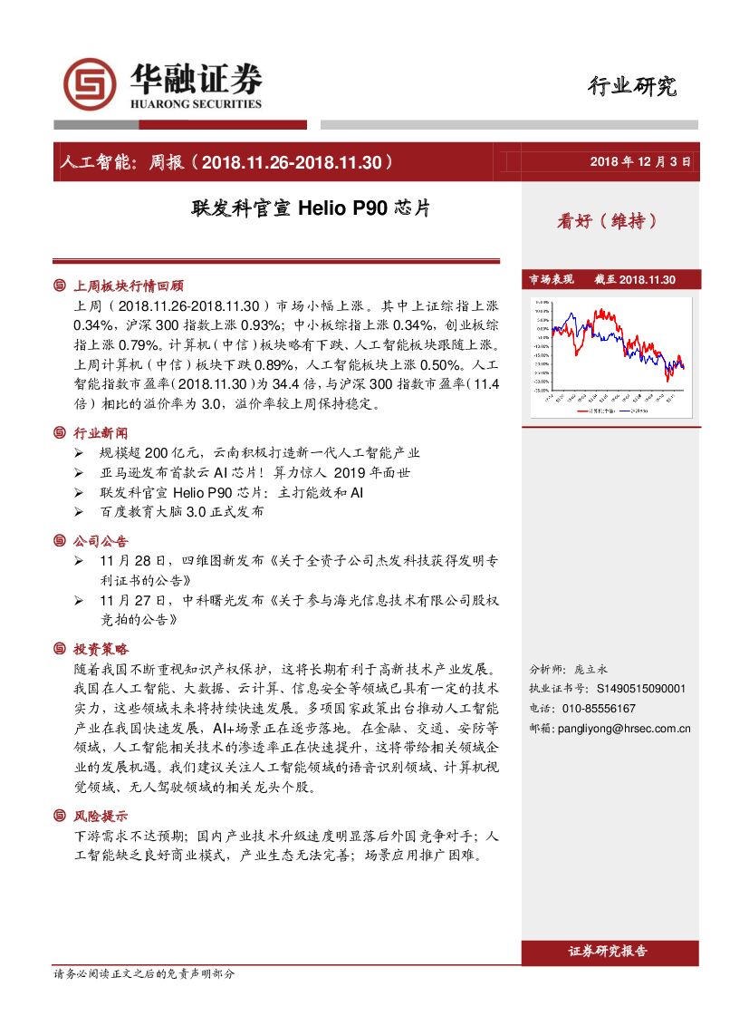 华融证券：人工智能：周报：联发科官宣Helio P90芯片