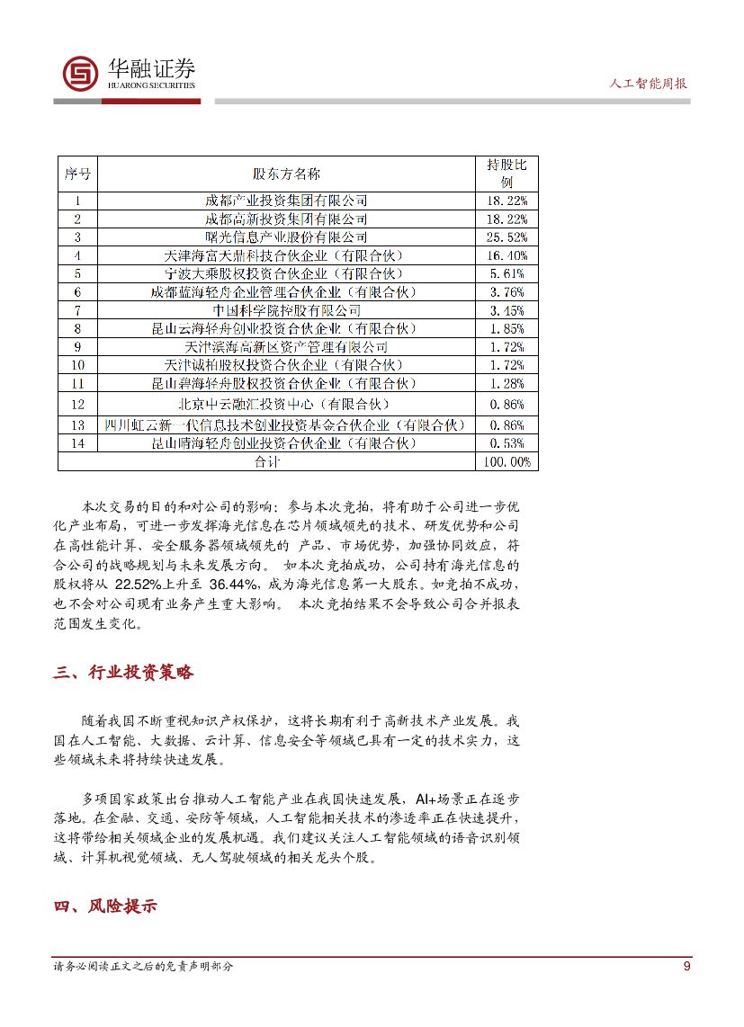 华融证券：人工智能：周报：联发科官宣Helio P90芯片_第9页