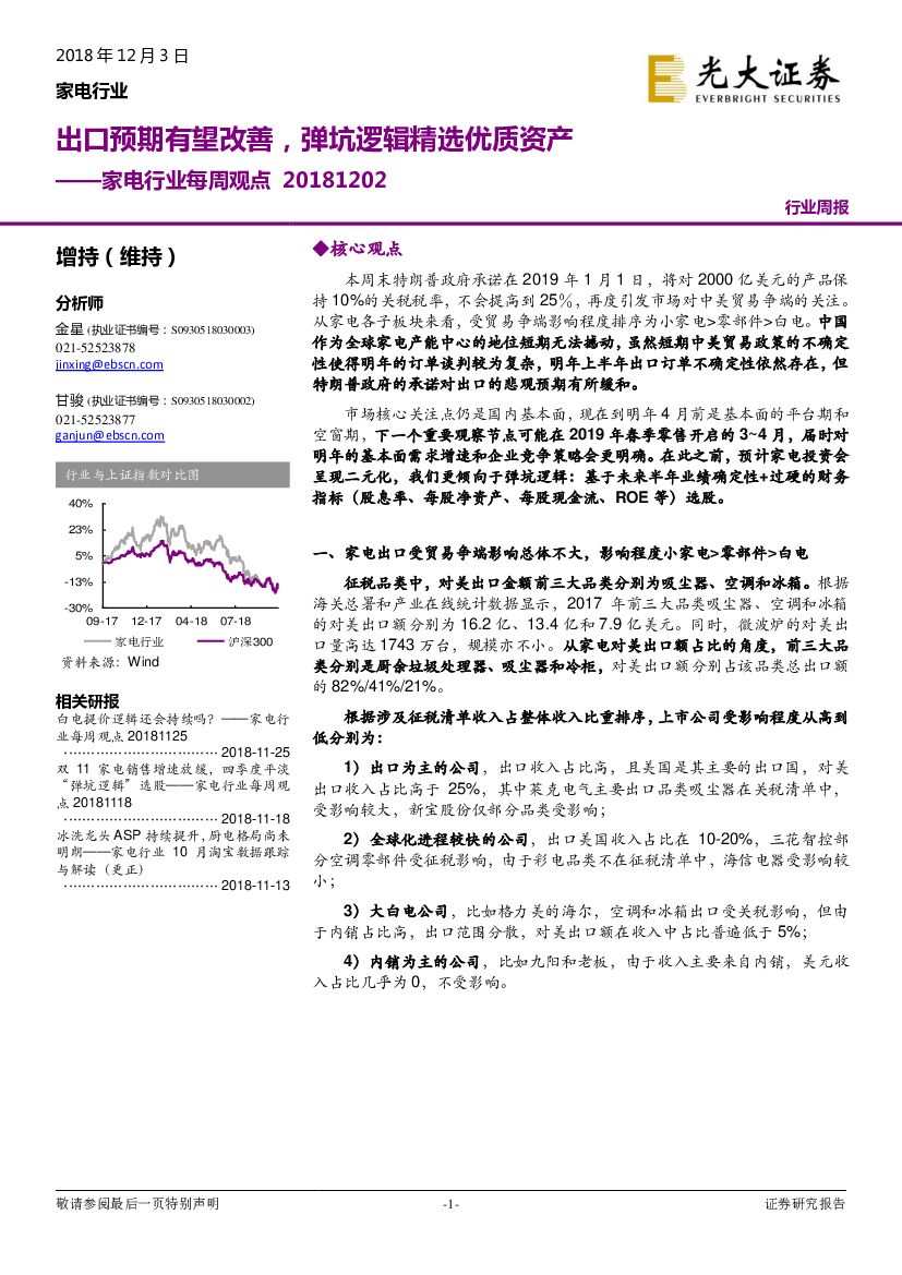光大证券：家电行业每周观点：出口预期有望改善，弹坑逻辑精选优质资产