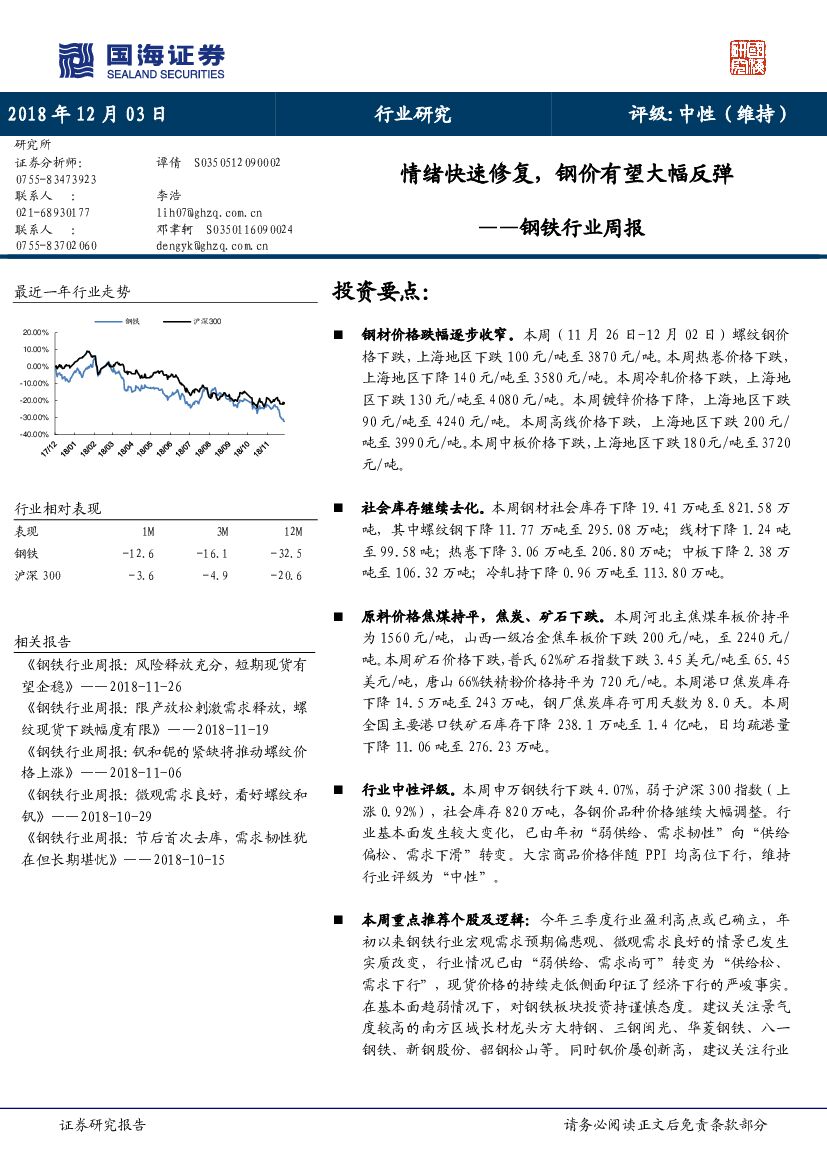国海证券：钢铁行业周报：情绪快速修复，钢价有望大幅反弹