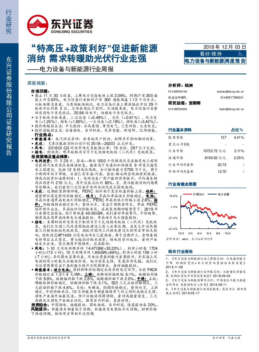 东兴证券：电力设备与新<em>能源</em>行业周报：“特高压+政策利好”促进新<em>能源</em>消纳 需求转暖助光伏行业走强 海报