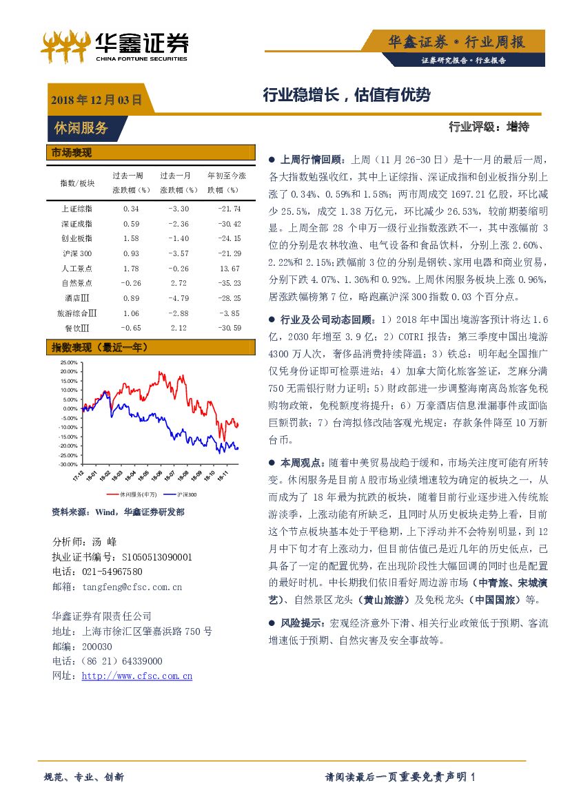 华鑫证券：休闲服务行业周报：行业稳增长，估值有优势