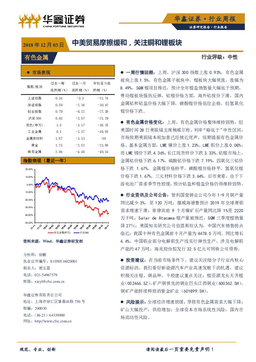 华鑫证券：有色金属行业周报：中美贸易摩擦缓和，关注铜和锂板块