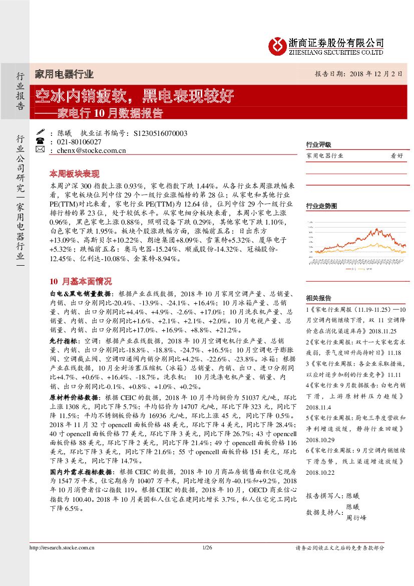 浙商证券：家电行业10月数据报告：空冰内销疲软，黑电表现较好