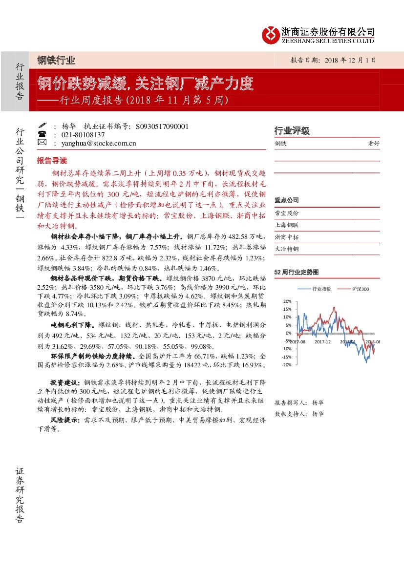 浙商证券：钢铁行业周度报告（2018年11月第5周）：钢价跌势减缓，关注钢厂减产力度