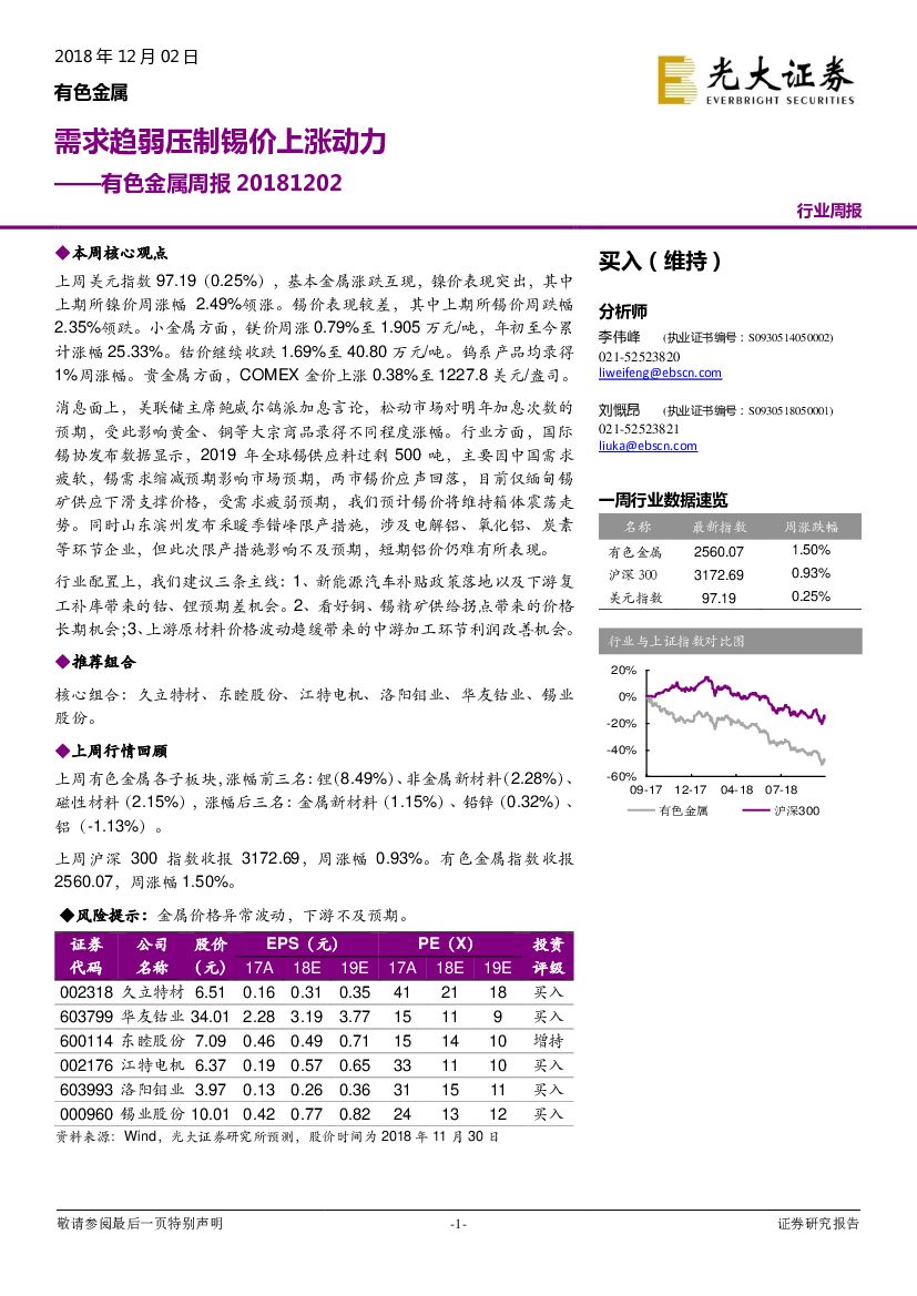 光大证券：有色金属周报：需求趋弱压制锡价上涨动力
