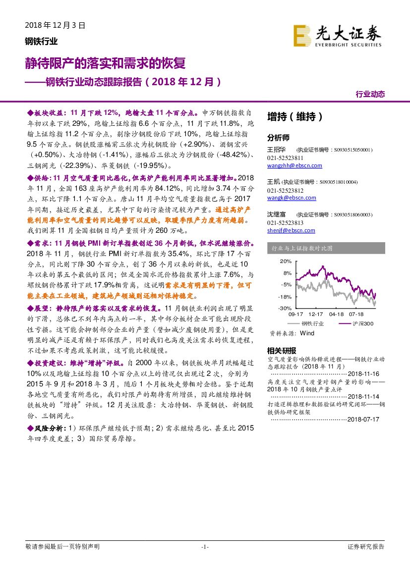 光大证券：钢铁行业动态跟踪报告（2018年12月）：静待限产的落实和需求的恢复