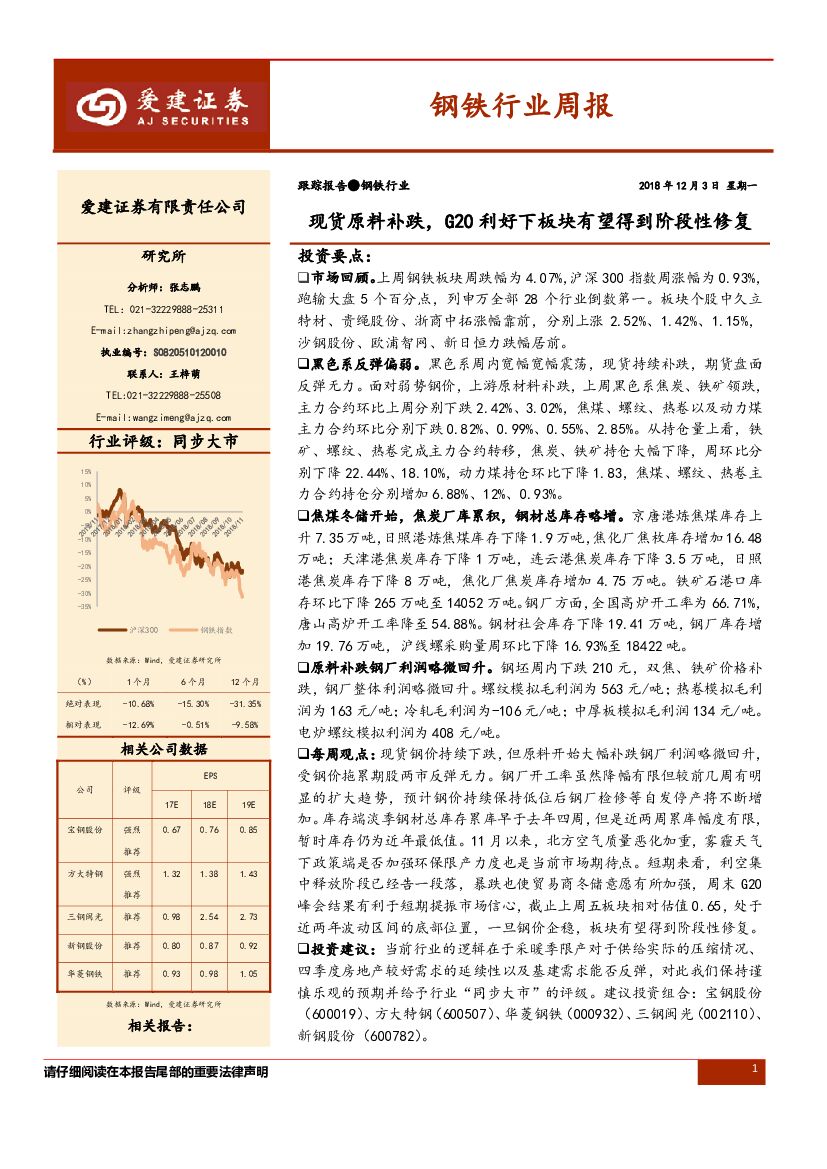 爱建证券：钢铁行业周报：现货原料补跌，G20利好下板块有望得到阶段性修复