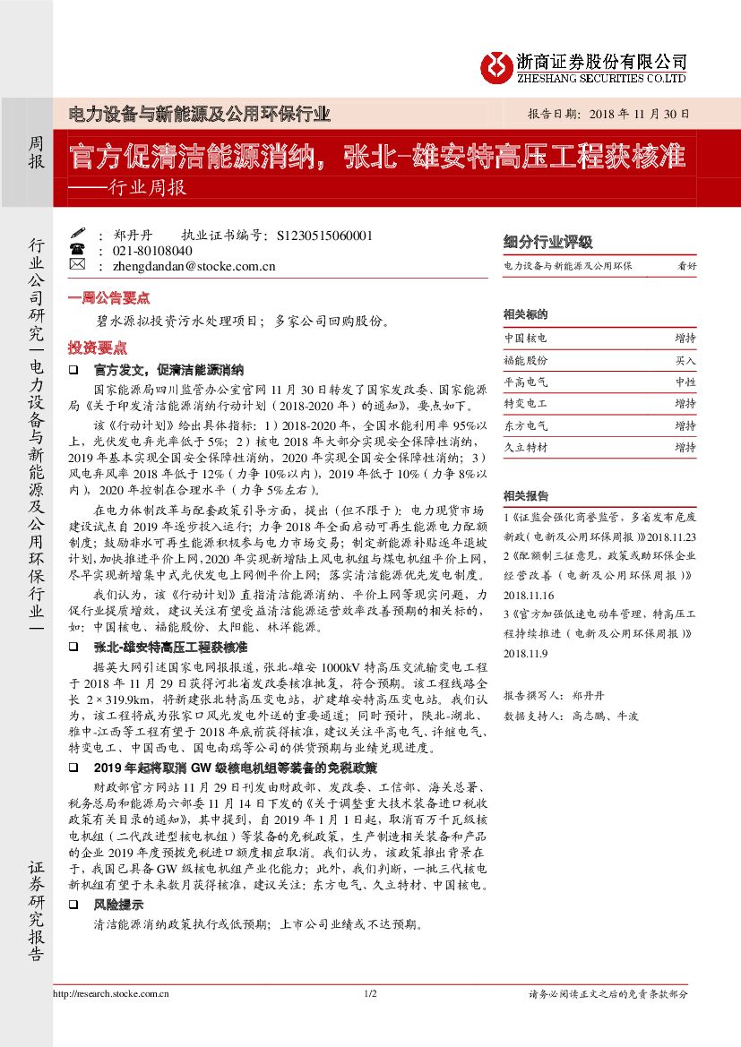 浙商证券：电力设备与新<em>能源</em>及公用环保行业周报：官方促清洁<em>能源</em>消纳，张北-雄安特高压工程获核准 海报