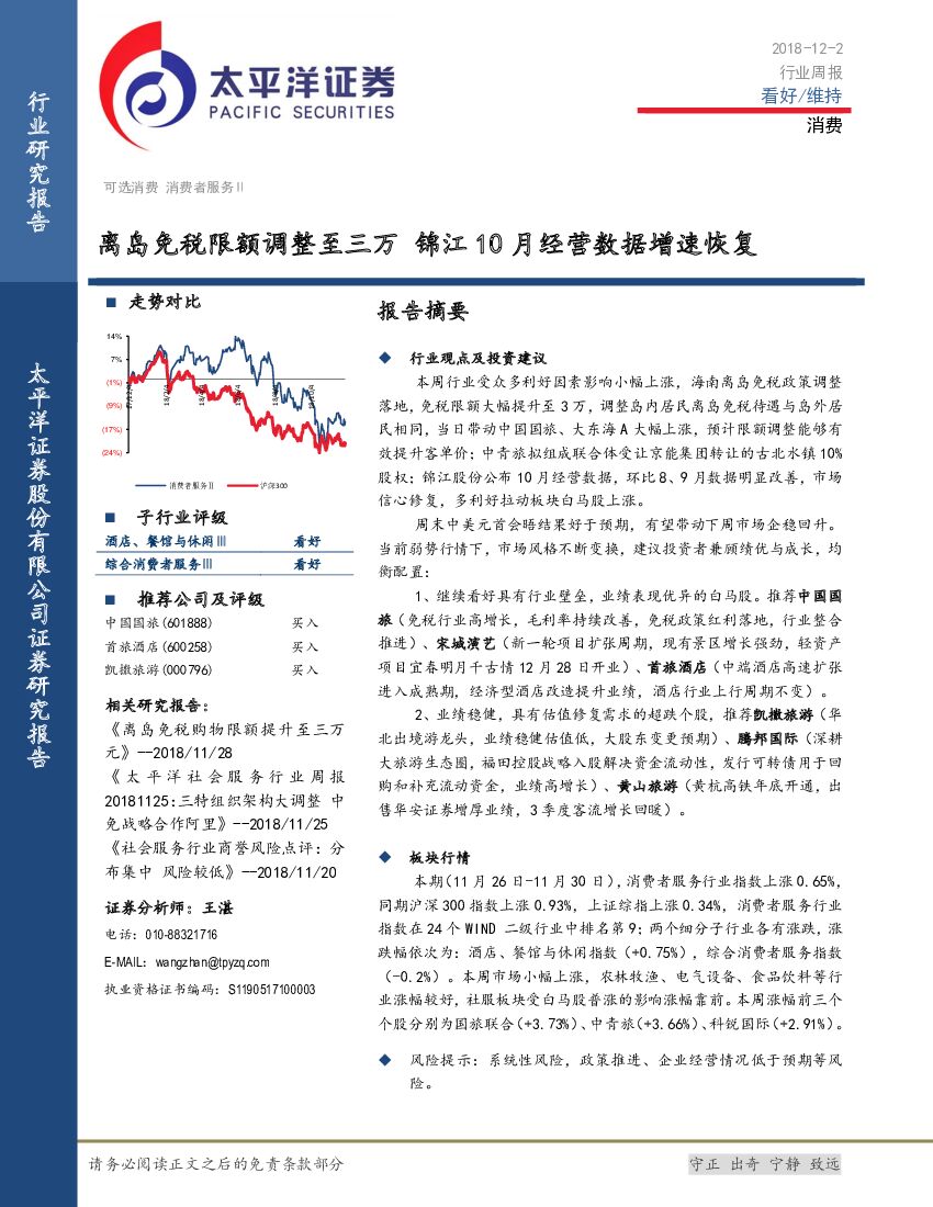 太平洋证券：消费行业周报：离岛免税限额调整至三万 锦江10月经营数据增速恢复