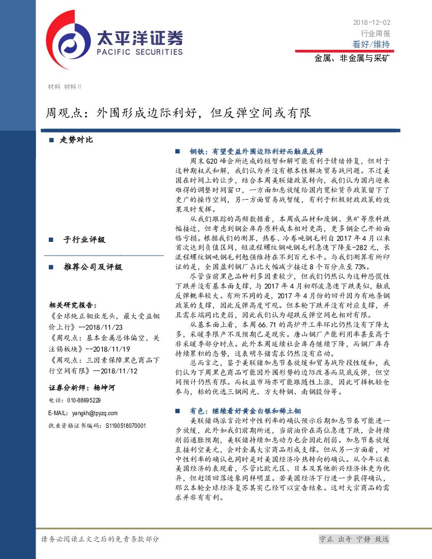 太平洋证券：金属、非金属与采矿周观点：外围形成边际利好，但反弹空间或有限