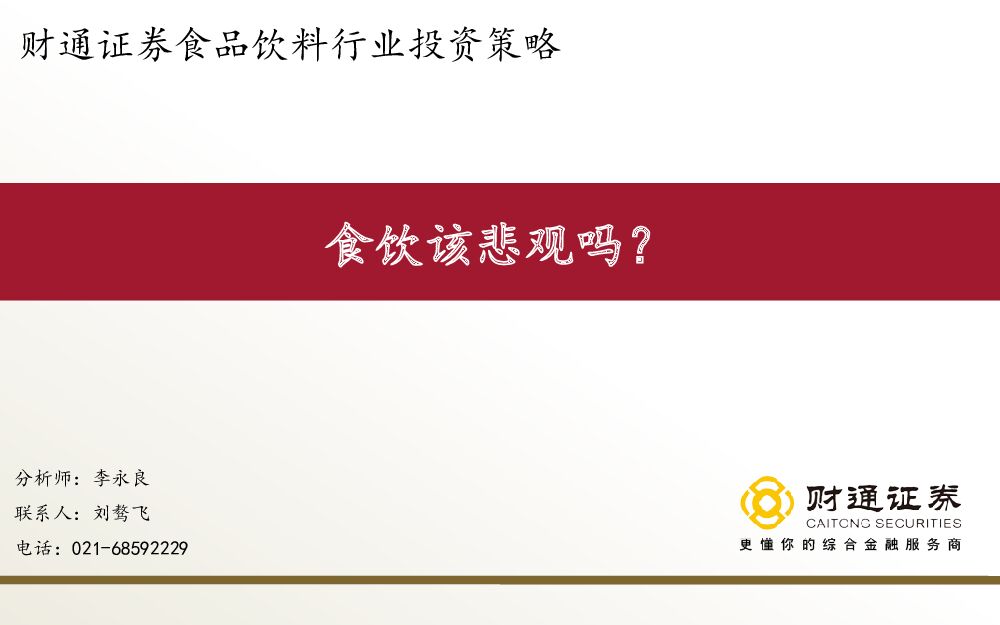 财通证券：食品饮料行业投资策略：食饮该悲观吗？