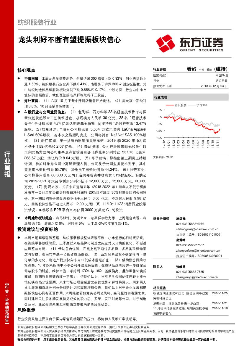东方证券：纺织服装行业周报：龙头利好不断有望提振板块信心