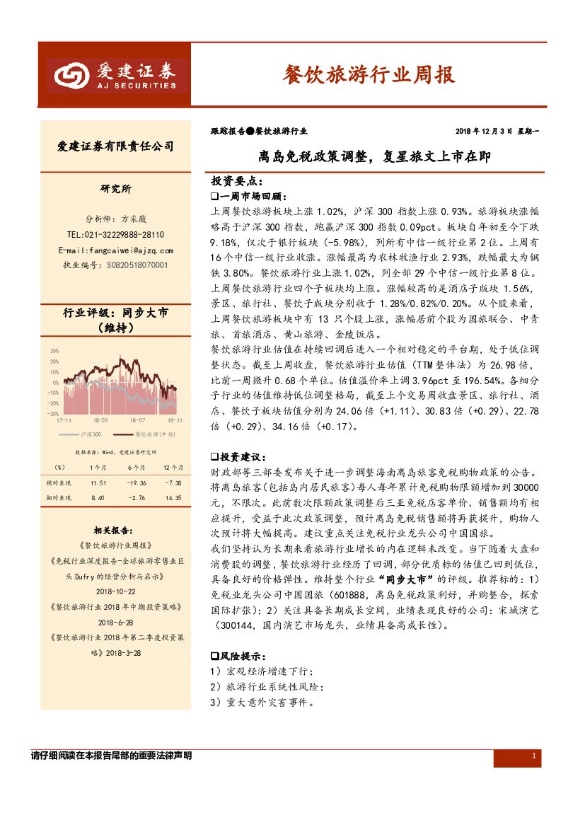 爱建证券：餐饮旅游行业周报：离岛免税政策调整，复星旅文上市在即