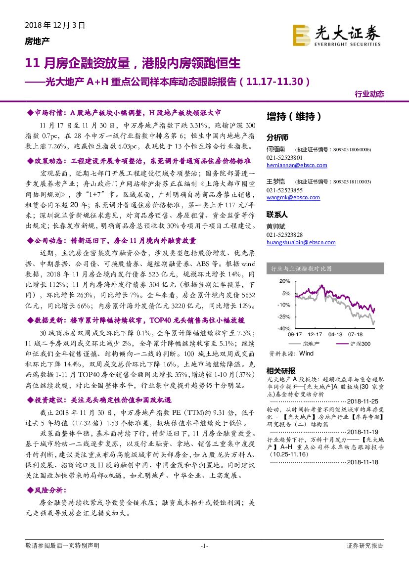 光大证券：光大地产A+H重点公司样本库动态跟踪报告：11月房企融资放量，港股内房领跑恒生