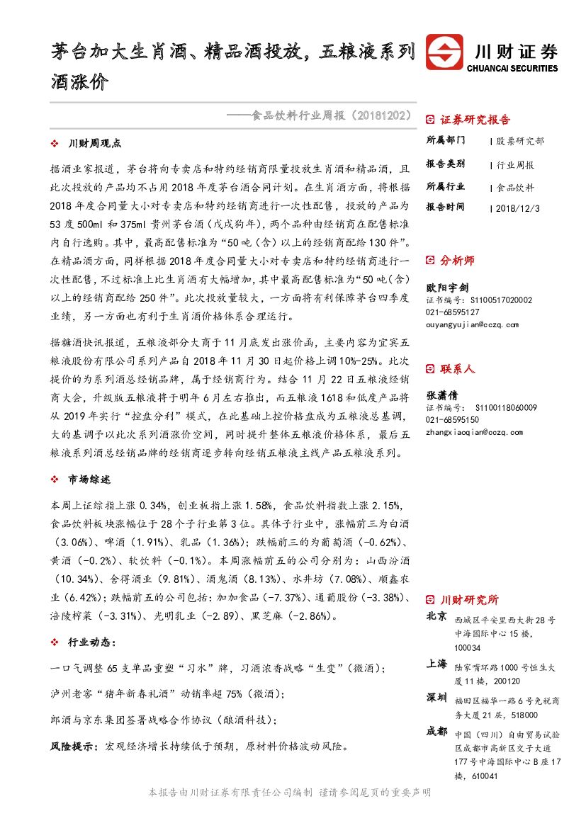 川财证券：食品饮料行业周报：茅台加大生肖酒、精品酒投放，五粮液系列酒涨价