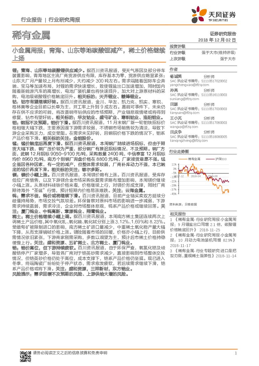 天风证券：小金属周报：青海、山东等地碳酸锂减产，稀土价格继续上扬