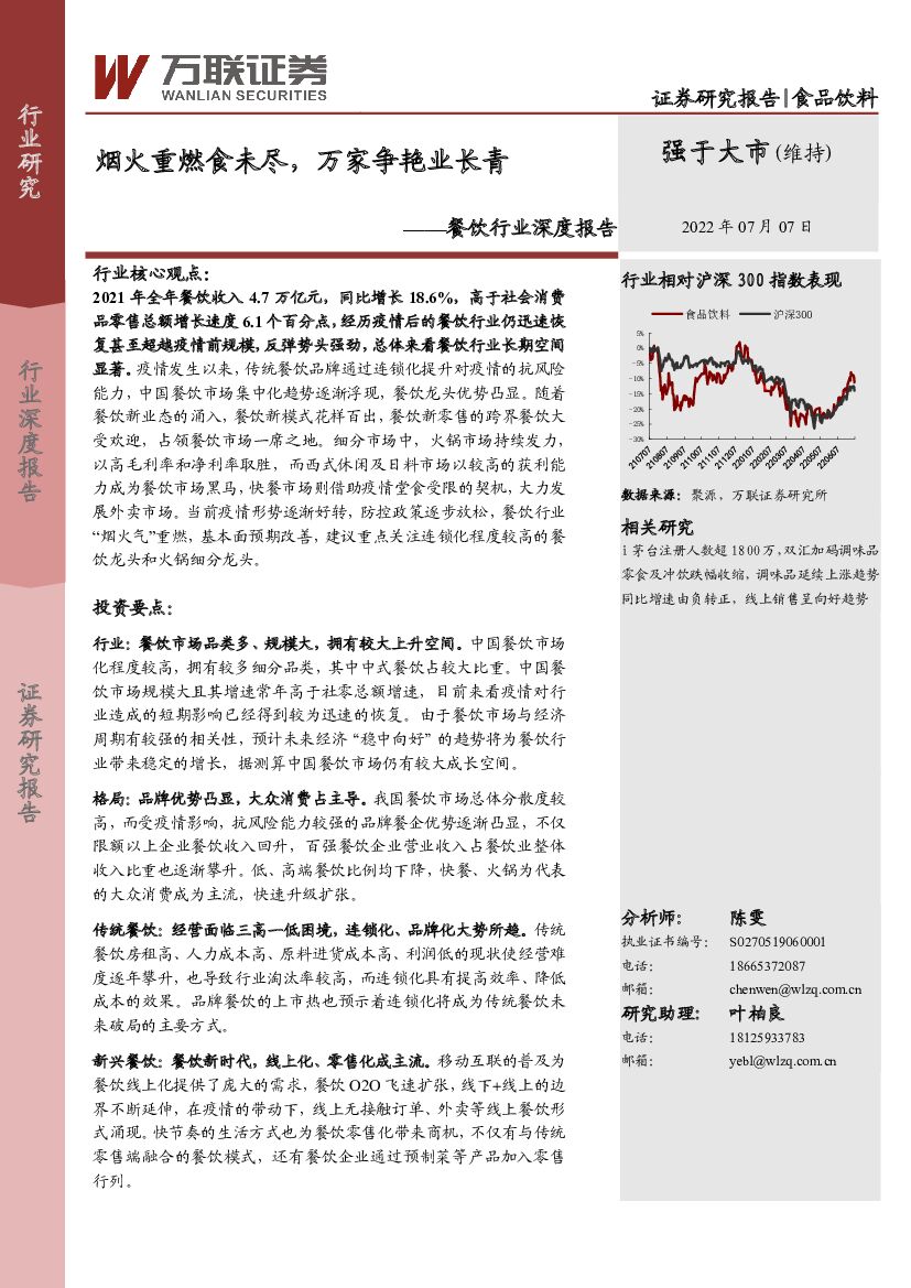 万联证券：餐饮行业深度报告：烟火重燃食未尽，万家争艳业长青