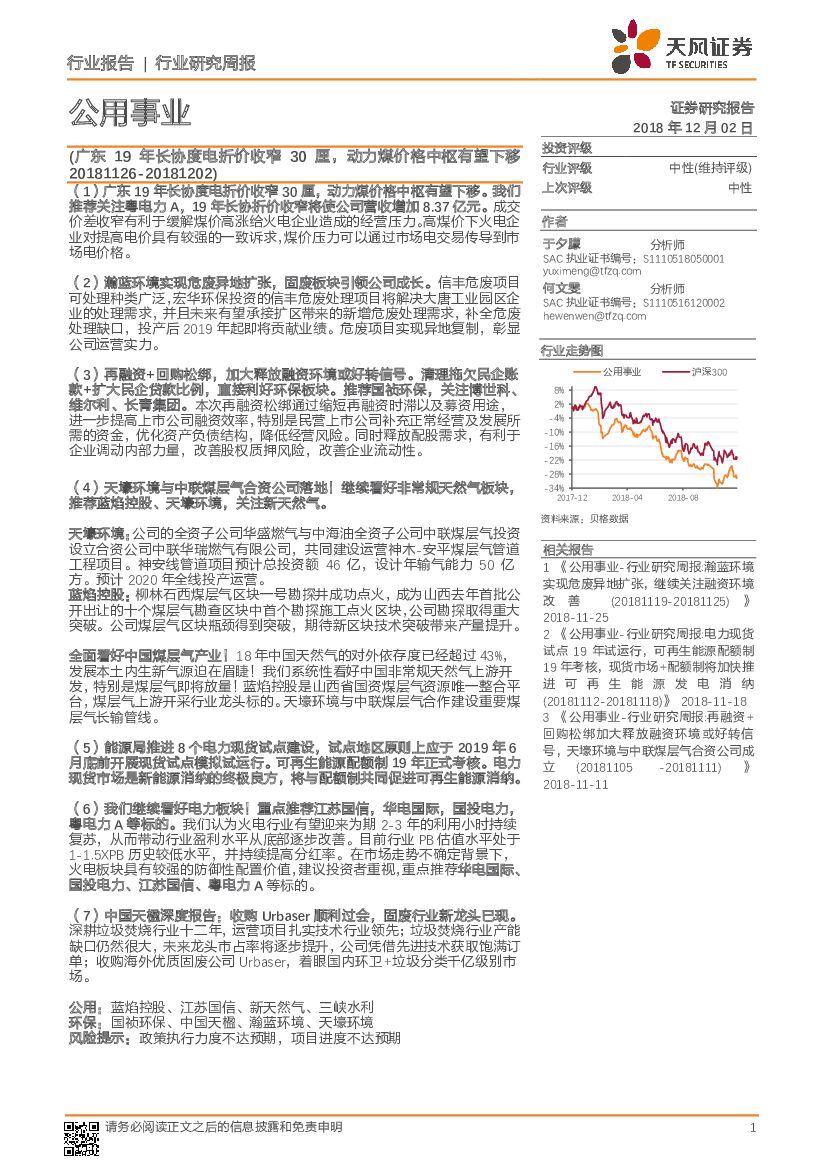 天风证券：公用事业行业研究周报：广东19年长协度电折价收窄30厘，动力煤价格中枢有望下移