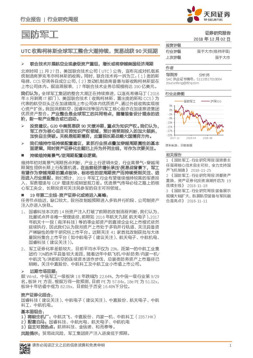 天风证券：国防<em>军工</em>行业研究周报：UTC收购柯林斯全球<em>军工</em>整合大潮持续，贸易战获90天延期 海报