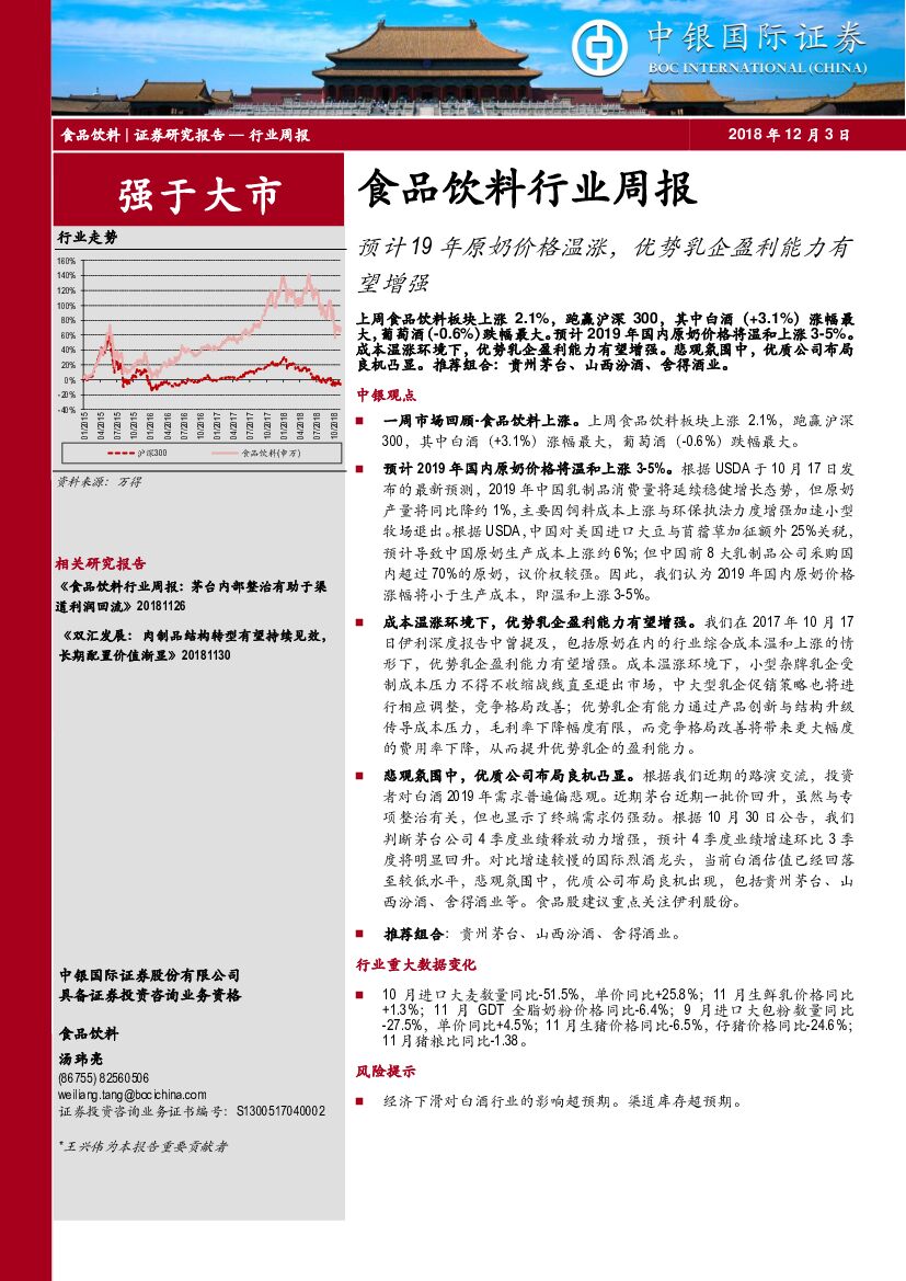 中银国际：食品饮料行业周报：预计19年原奶价格温涨，优势乳企盈利能力有望增强