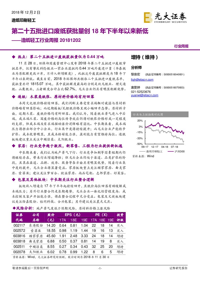 光大证券：<em>造纸</em>轻工行业周报：第二十五批进口废纸获批量创18年下半年以来新低