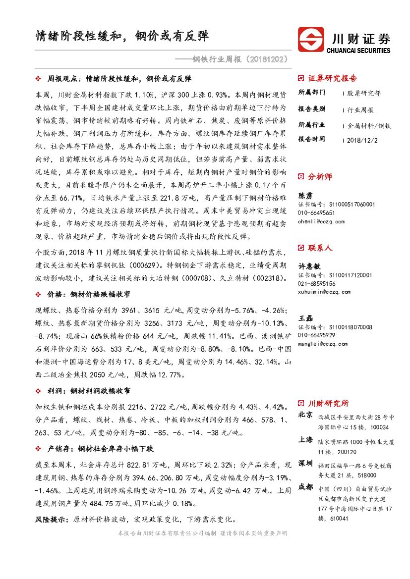 川财证券：钢铁行业周报：情绪阶段性缓和，钢价或有反弹
