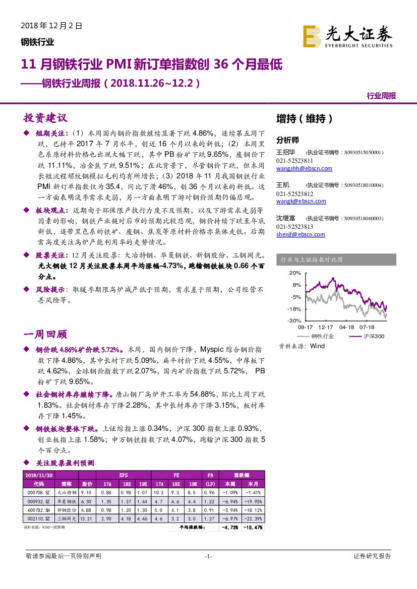 光大证券：钢铁行业周报：11月钢铁行业PMI新订单指数创36个月最低