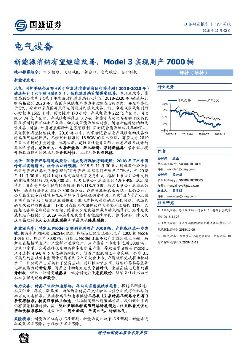 国盛证券：电气设备周报：新能源消纳有望继续改善，Model3实现周产7000辆
