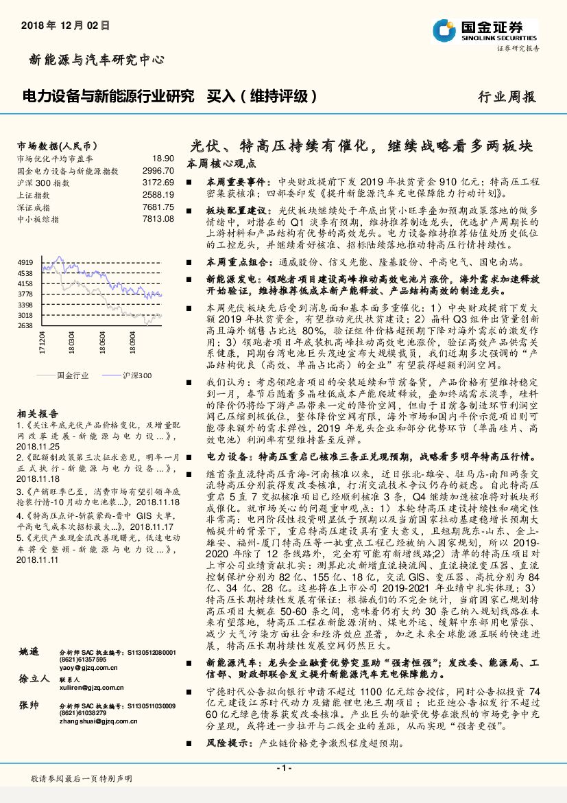 国金证券：电力设备与新能源行业周报：光伏、特高压持续有催化，继续战略看多两板块