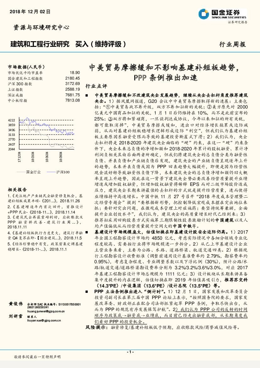 国金证券：建筑和工程行业研究周报：中美贸易摩擦缓和不影响基建补短板趋势，PPP条例推出加速