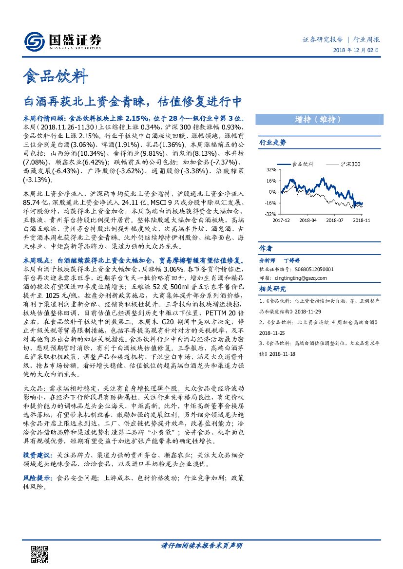 国盛证券：食品饮料行业周报：白酒再获北上资金青睐，估值修复进行中