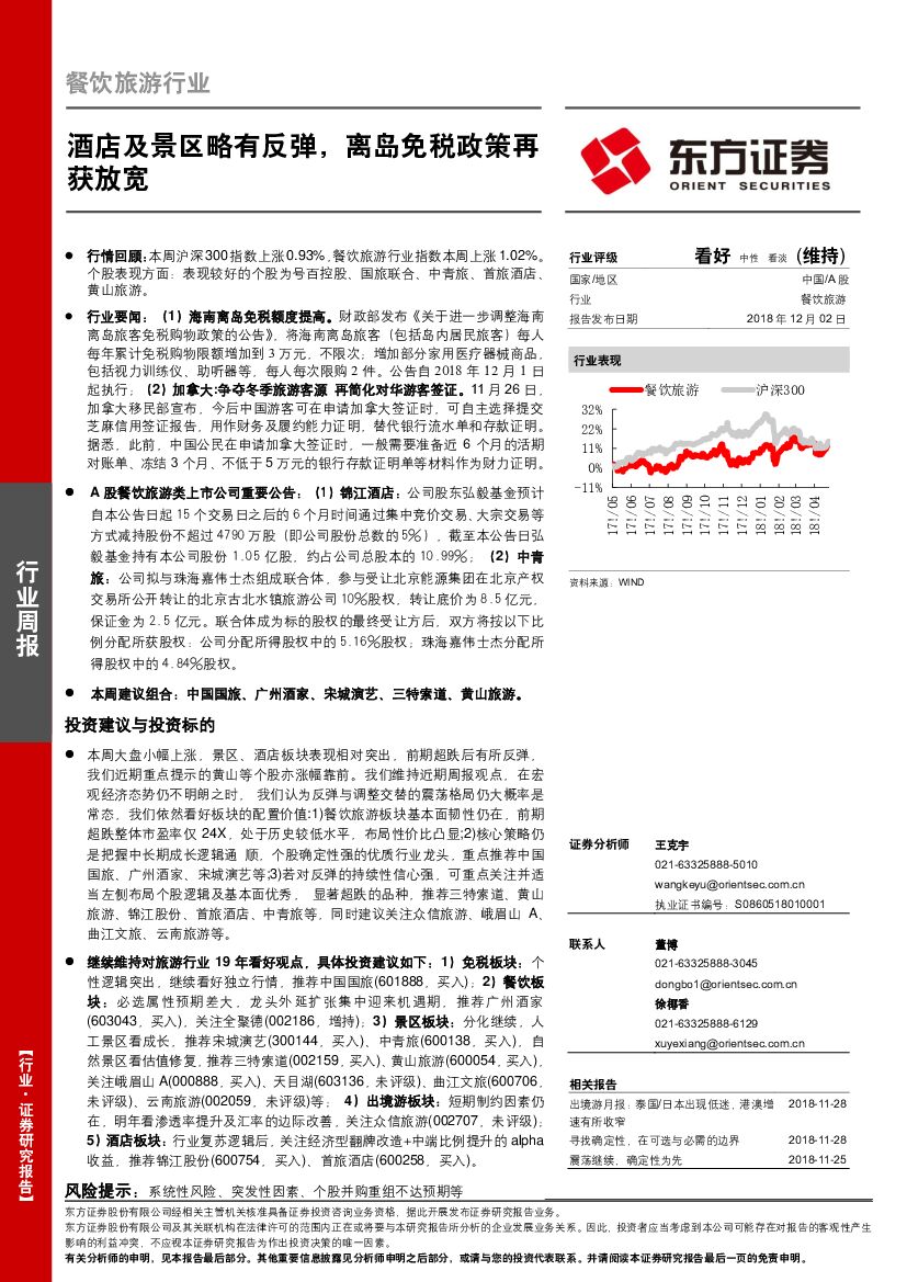东方证券：餐饮旅游行业周报：酒店及景区略有反弹，离岛免税政策再获放宽