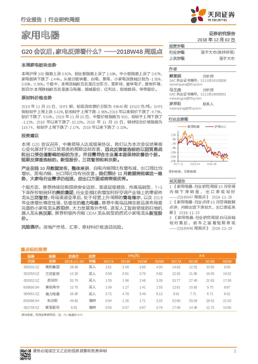 天风证券：家用电器行业研究周报：2018W48周观点：G20会议后，家电反弹看什么？