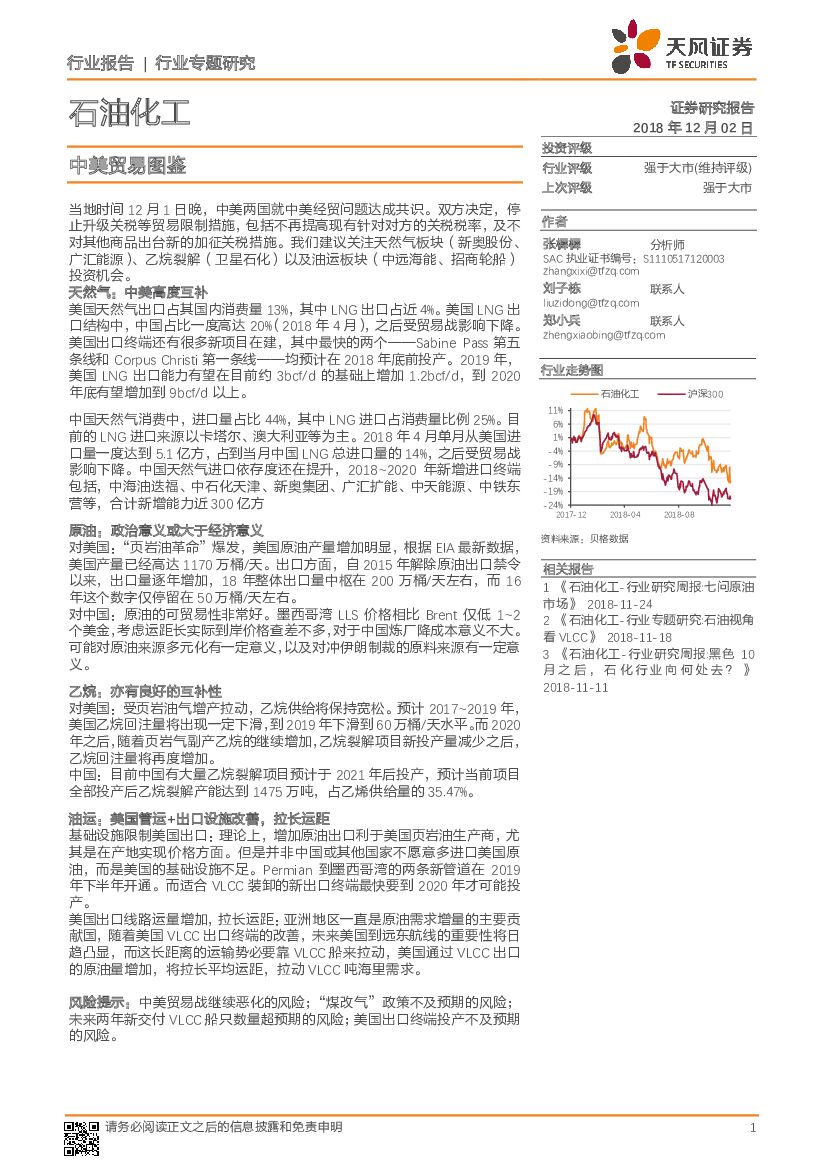 天风证券：石油化工行业专题研究：中美贸易图鉴