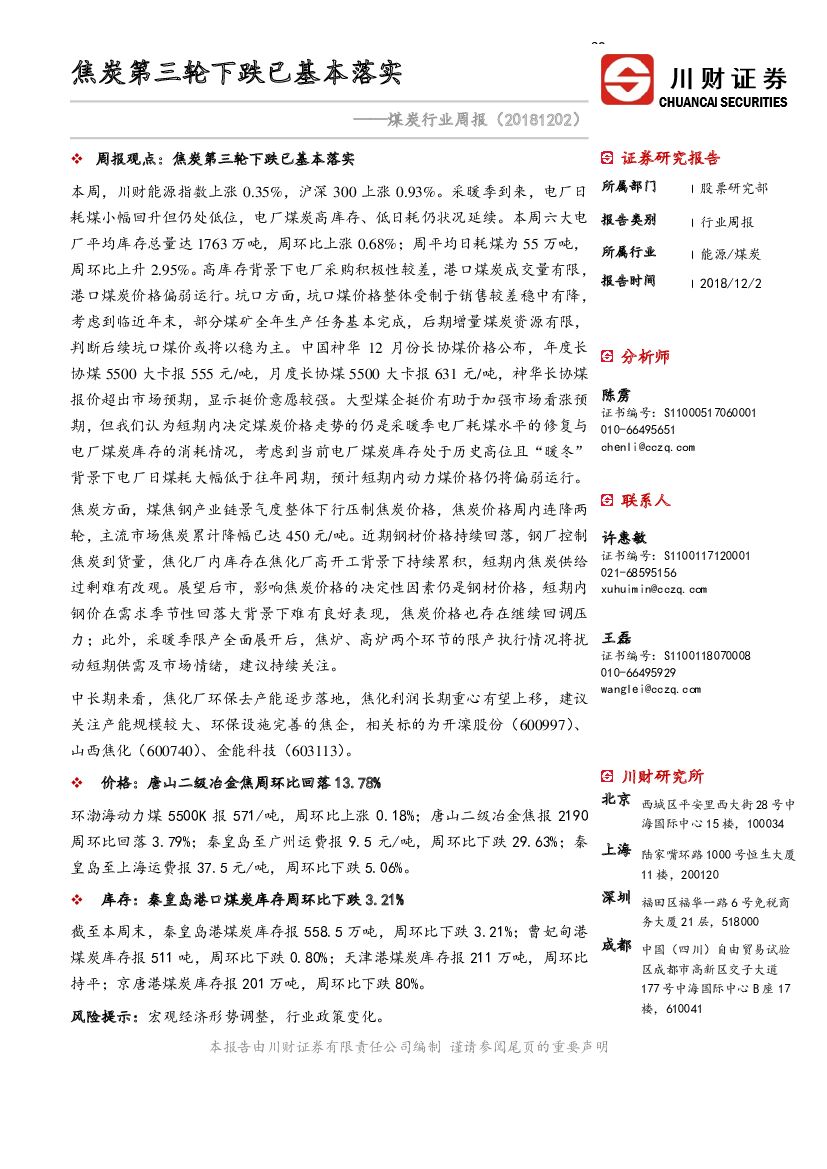 川财证券：煤炭行业周报：焦炭第三轮下跌已基本落实