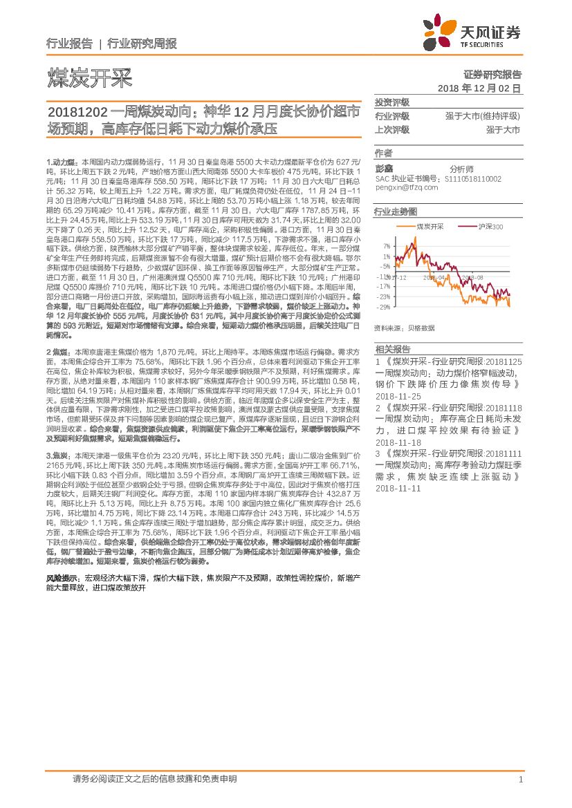 天风证券：一周煤炭动向：神华12月月度长协价超市场预期，高库存低日耗下动力煤价承压