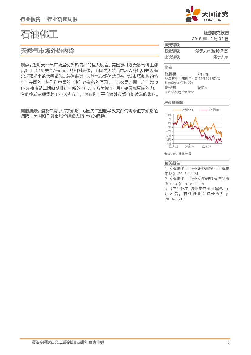 天风证券：石油化工行业研究周报：天然气市场外热内冷