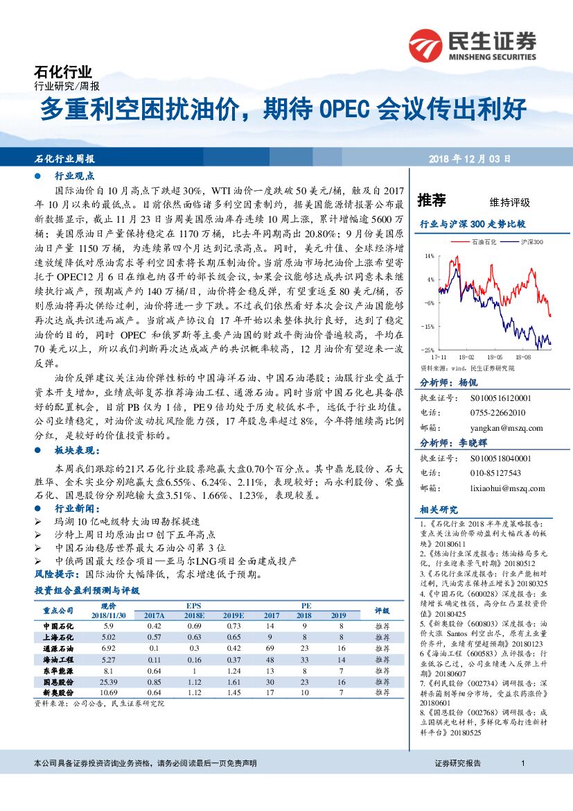 民生证券：石化行业周报：多重利空困扰油价，期待OPEC会议传出利好