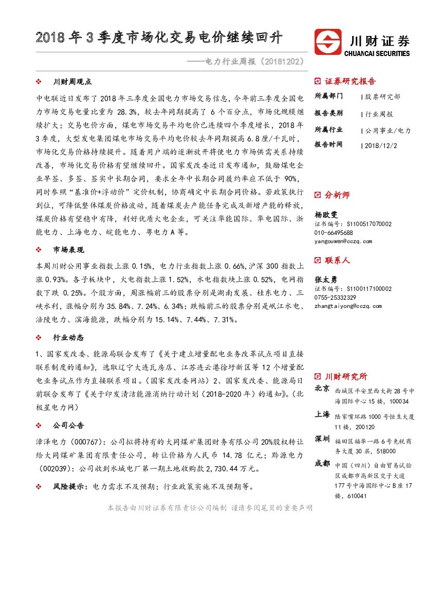 川财证券：电力行业周报：2018年3季度市场化交易电价继续回升