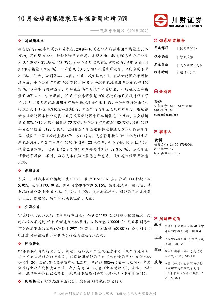 川财证券：汽车行业周报：10月全球新<em>能源</em>乘用车销量同比增75% 海报