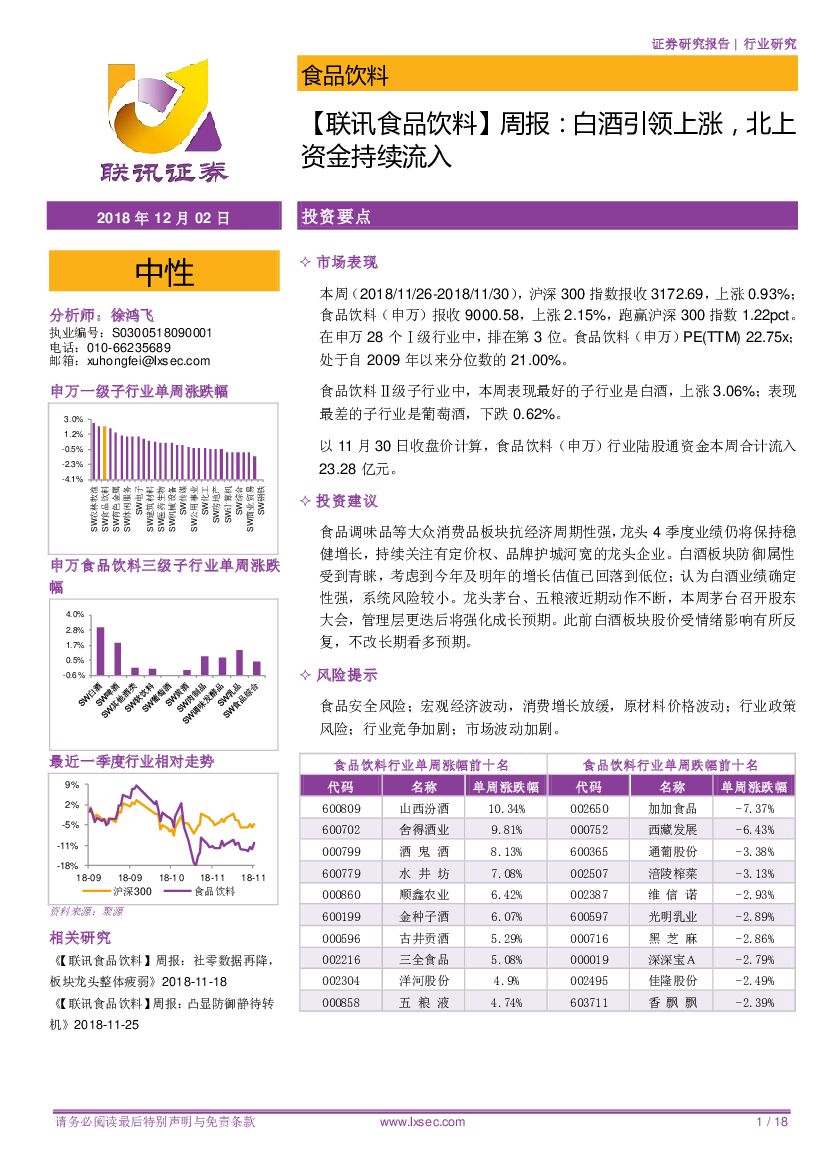 联讯证券：【联讯食品饮料】周报：白酒引领上涨，北上资金持续流入